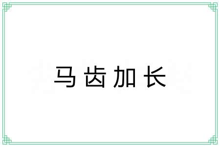 马齿加长