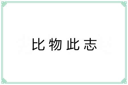 比物此志