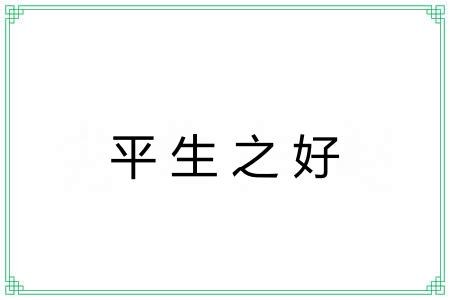 平生之好