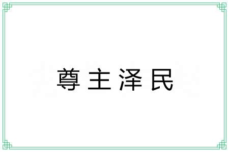 尊主泽民