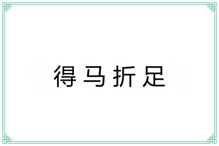 得马折足