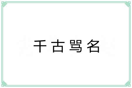 千古骂名