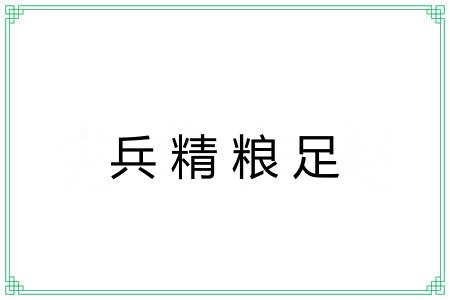 兵精粮足