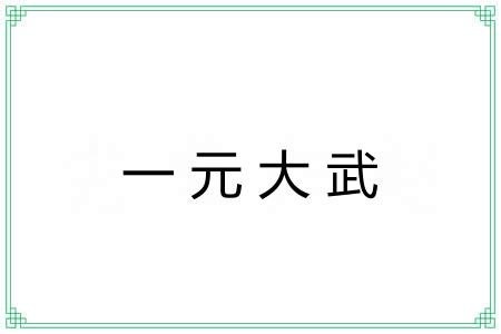 一元大武