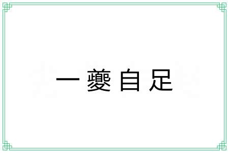 一夔自足