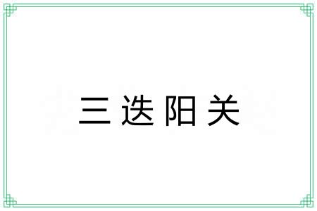 三迭阳关
