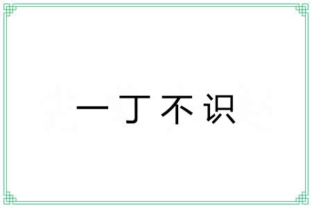 一丁不识