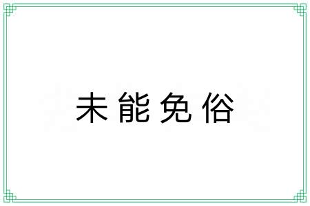 未能免俗