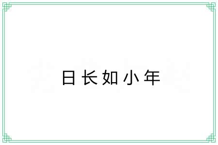 日长如小年
