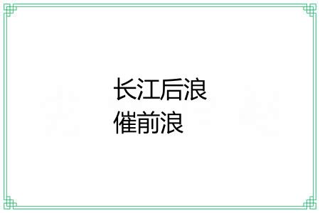 长江后浪催前浪