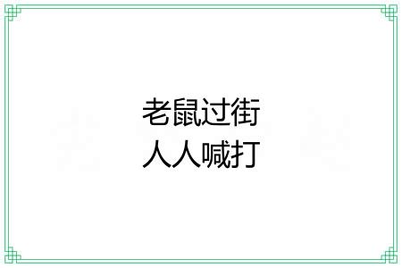 老鼠过街人人喊打